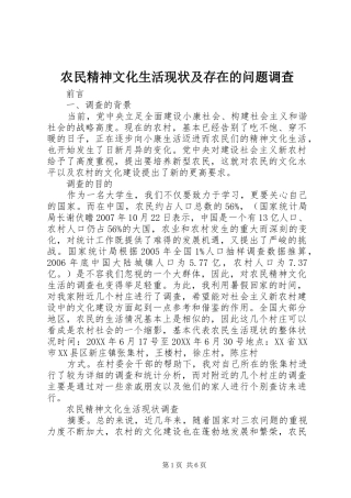 农民精神文化生活现状及存在的问题调查