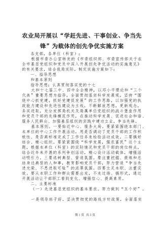 农业局开展以学赶先进干事创业争当先锋为载体的创先争优实施方案