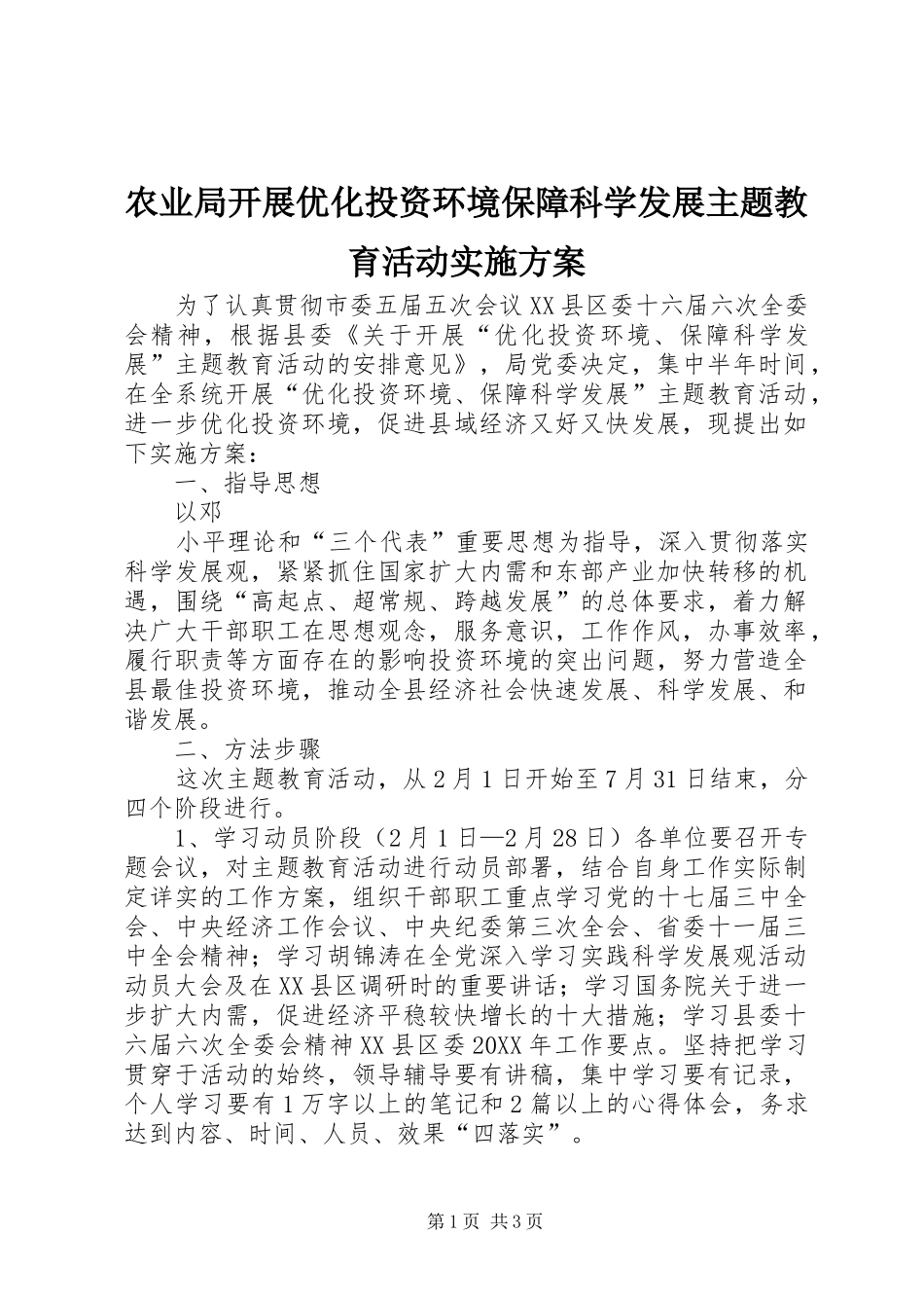 农业局开展优化投资环境保障科学发展主题教育活动实施方案_第1页