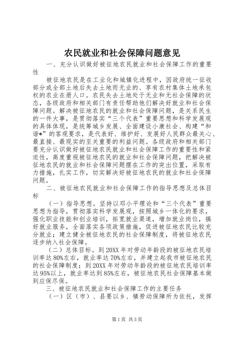 农民就业和社会保障问题意见_第1页