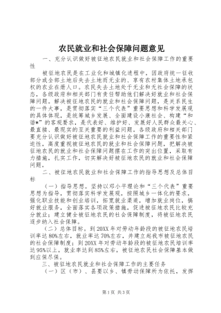 农民就业和社会保障问题意见