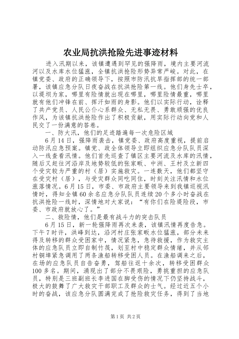 农业局抗洪抢险先进事迹材料_第1页