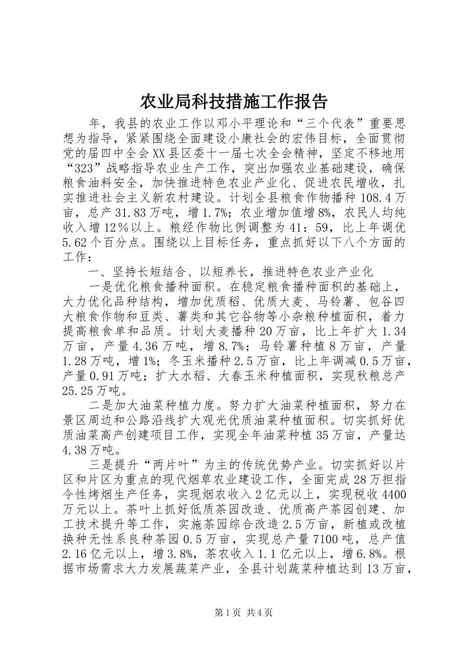农业局科技措施工作报告_第1页