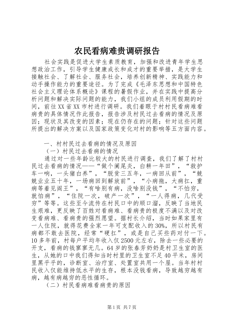 农民看病难贵调研报告_第1页