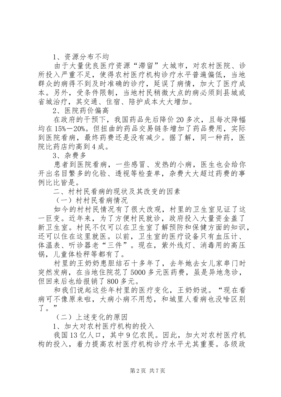 农民看病难贵调研报告_第2页