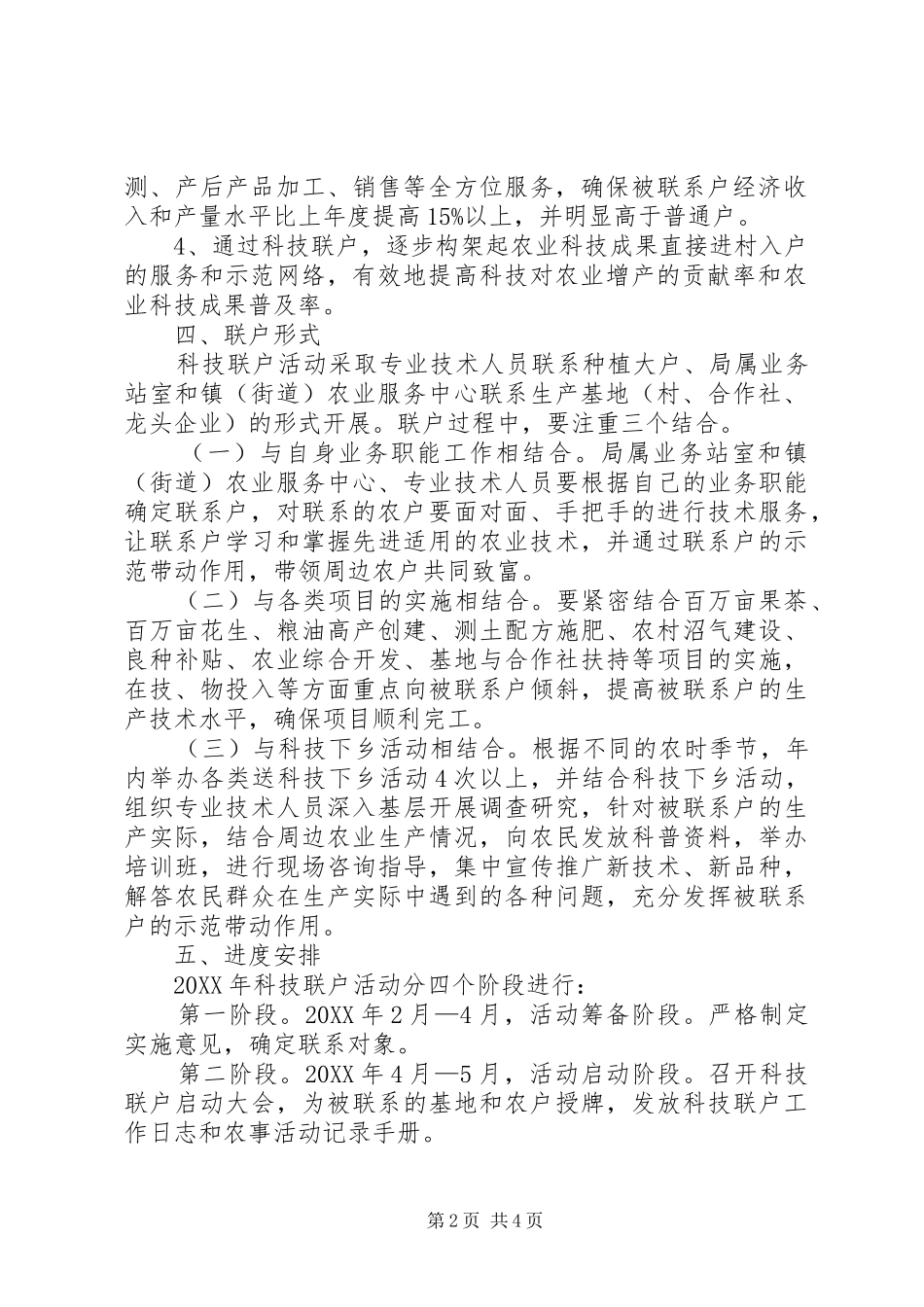 农业局科技联户工作意见_第2页