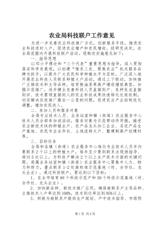 农业局科技联户工作意见