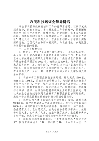 农民科技培训会领导致辞