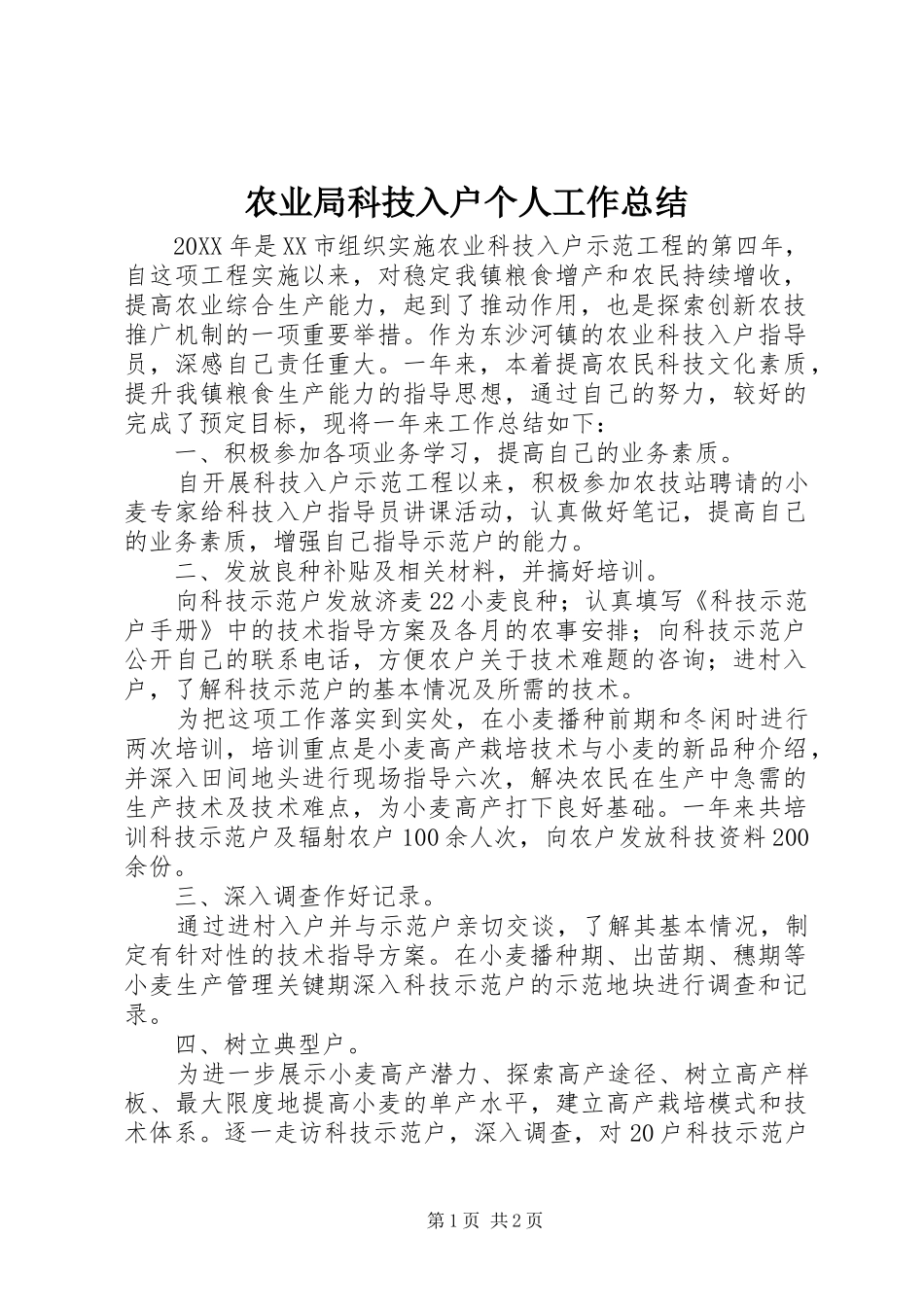 农业局科技入户个人工作总结_第1页