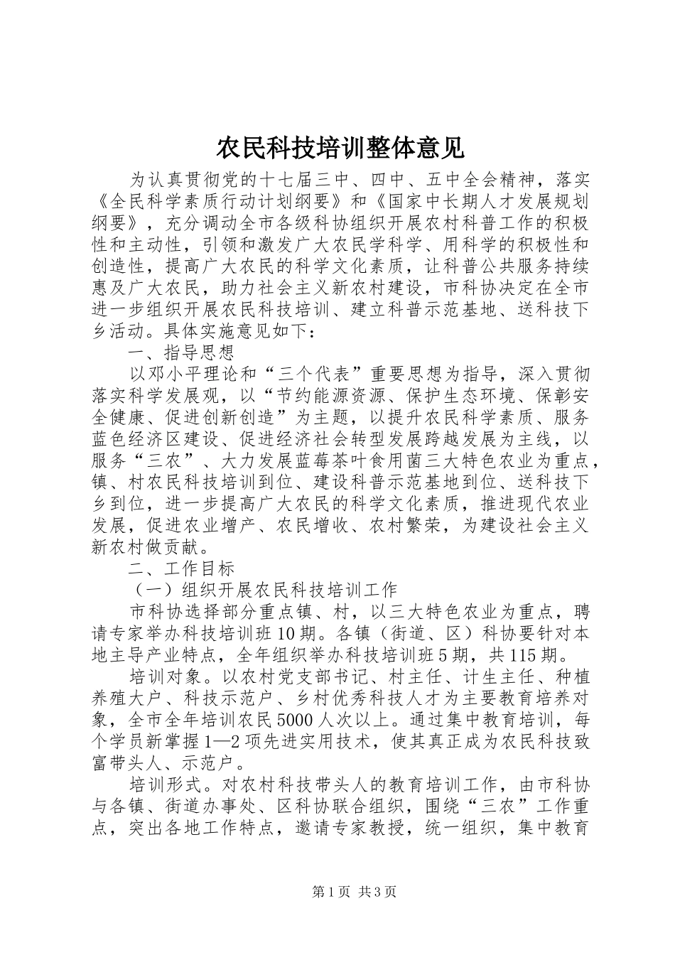 农民科技培训整体意见_第1页