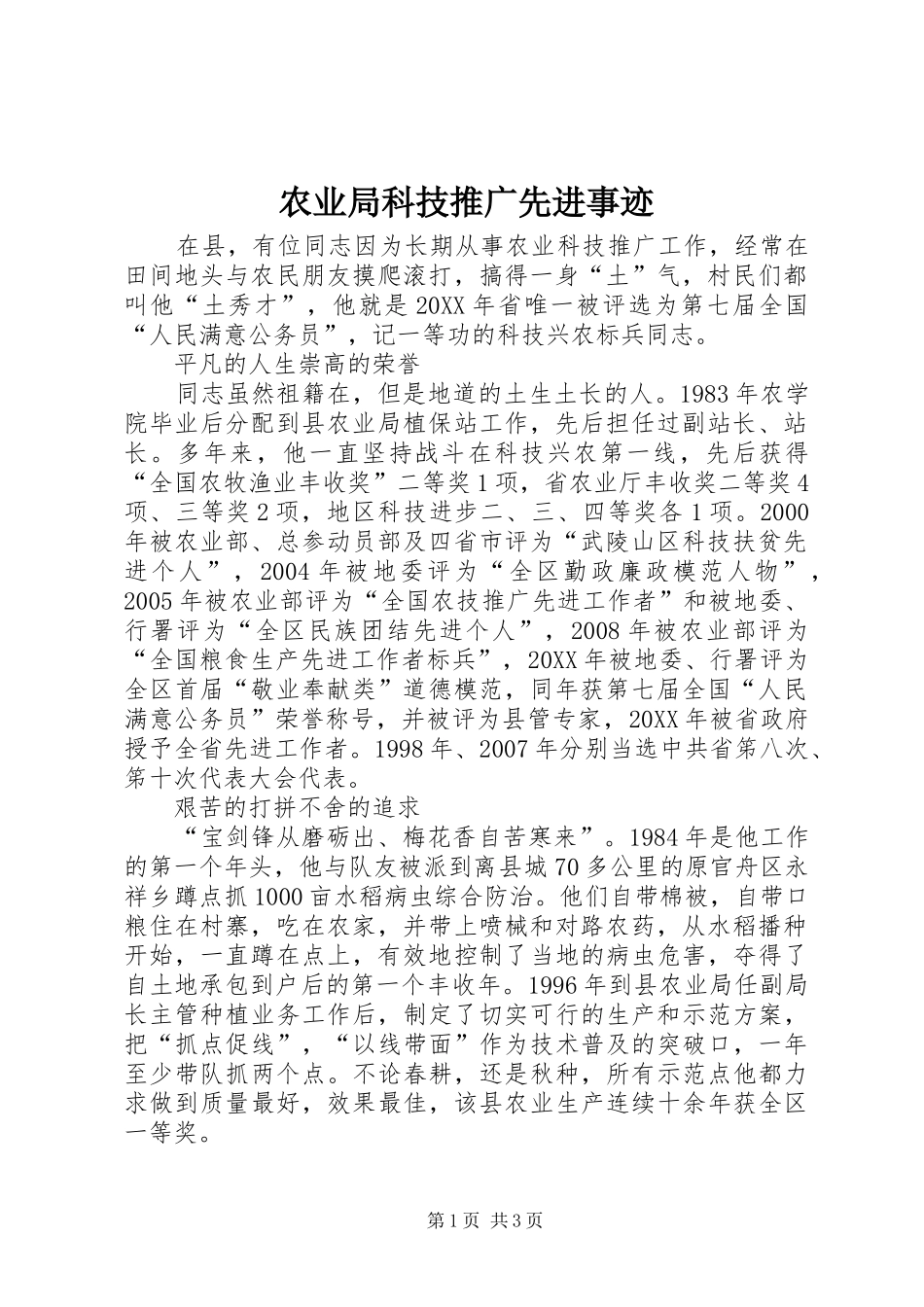农业局科技推广先进事迹_第1页