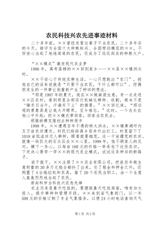 农民科技兴农先进事迹材料