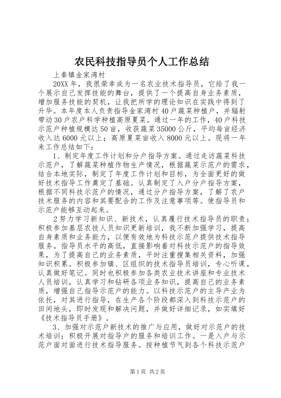 农民科技指导员个人工作总结_第1页