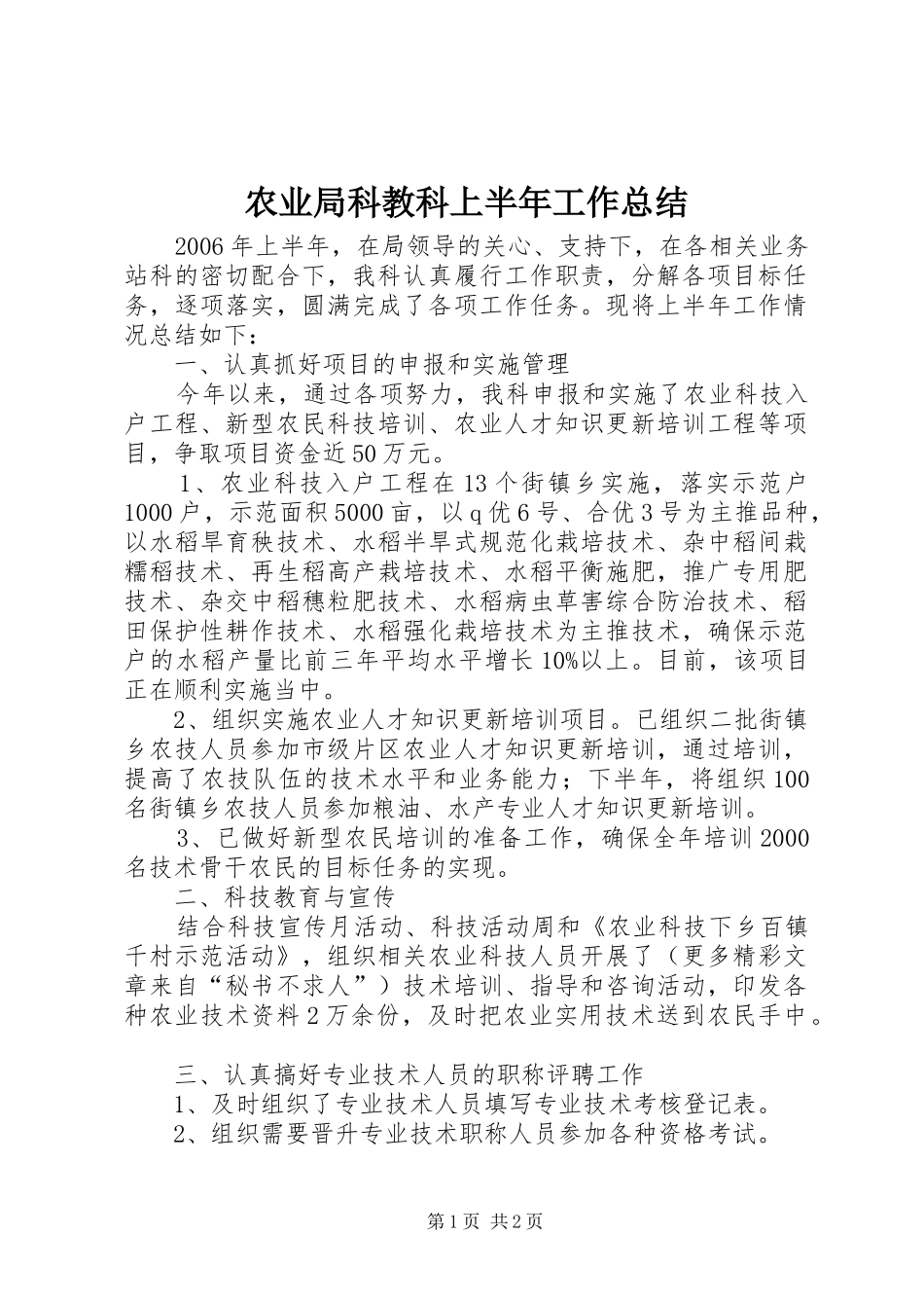 农业局科教科上半年工作总结_第1页