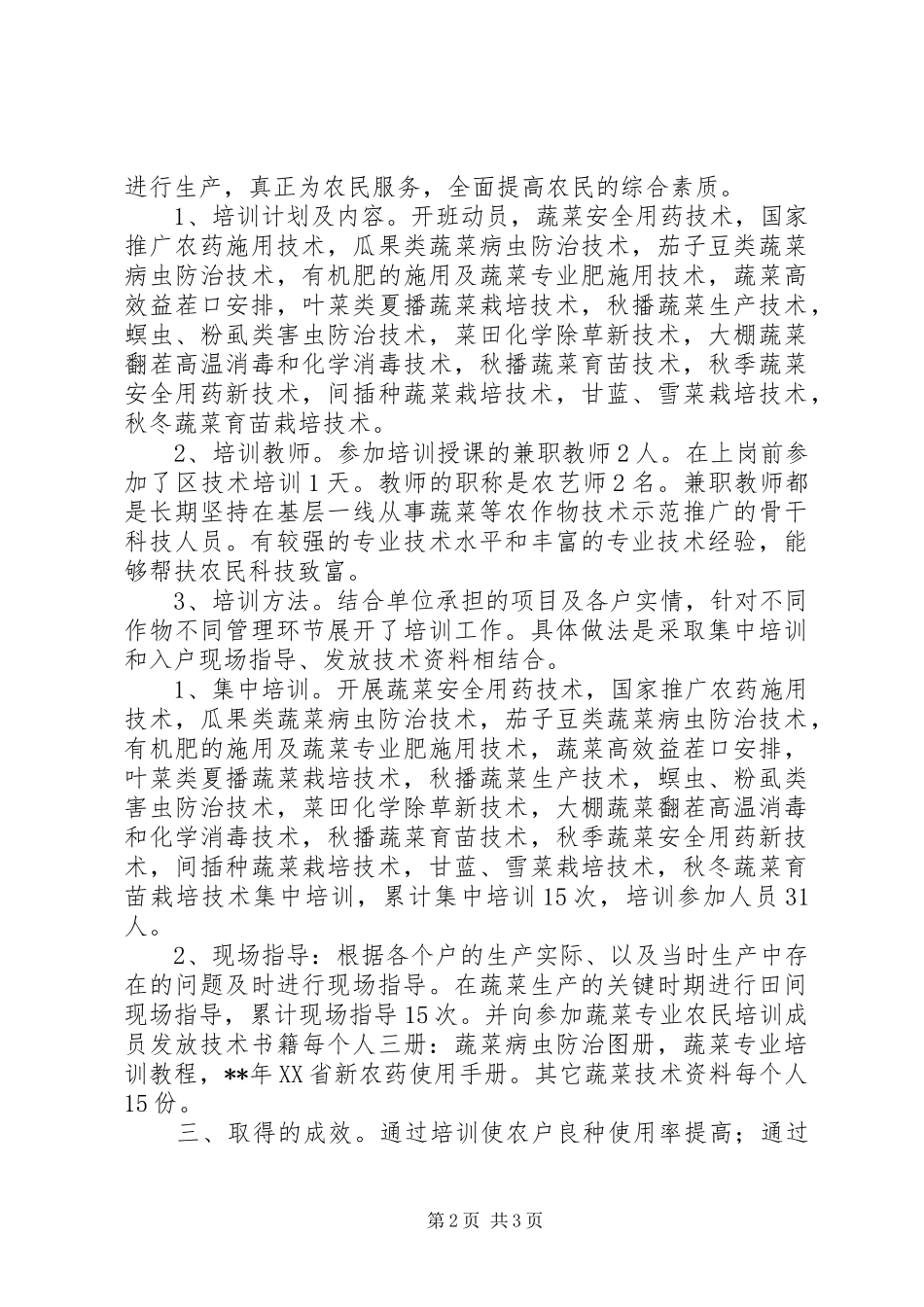 农民科学技术培训情况汇报总结_第2页