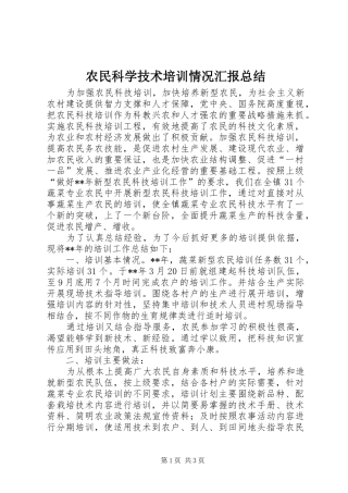 农民科学技术培训情况汇报总结