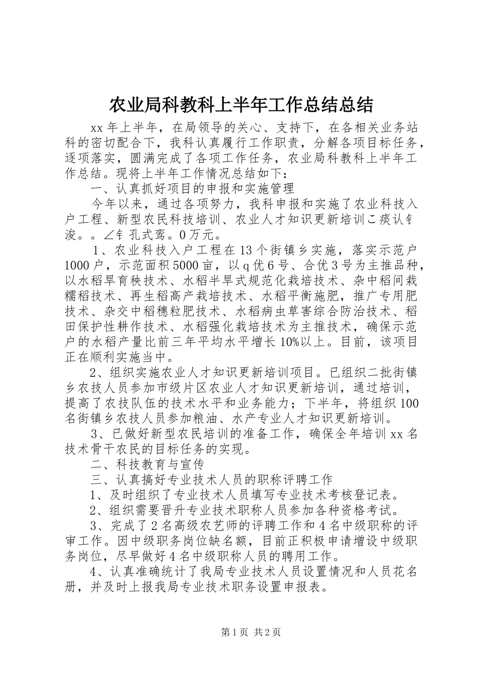 农业局科教科上半年工作总结总结_第1页
