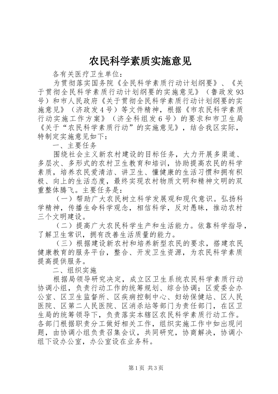 农民科学素质实施意见_第1页