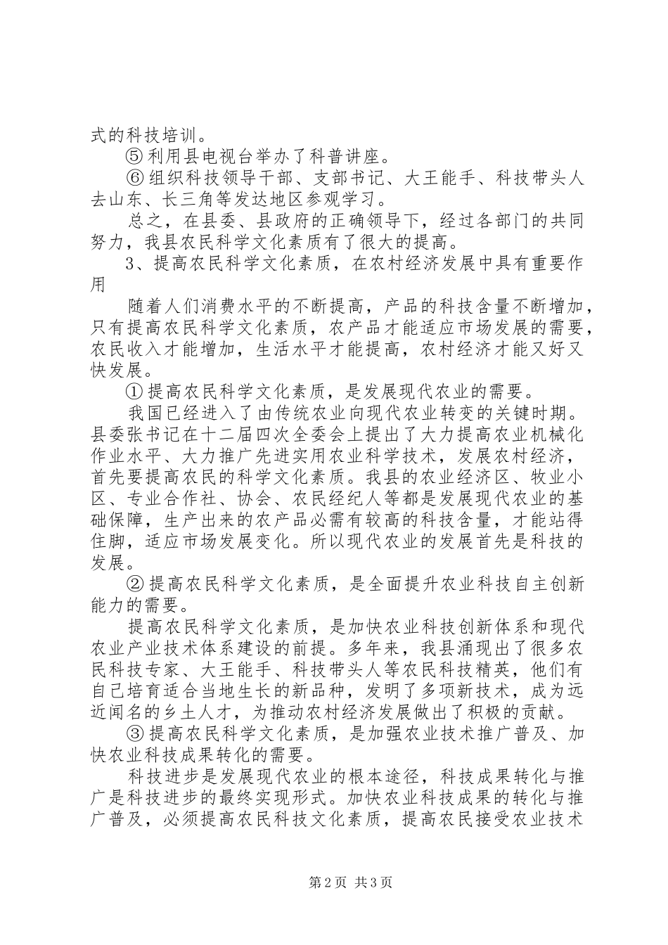 农民科学文化素质提高调研报告_第2页