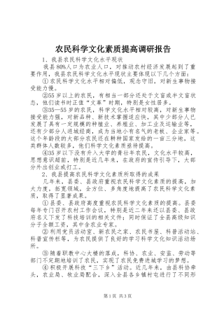 农民科学文化素质提高调研报告