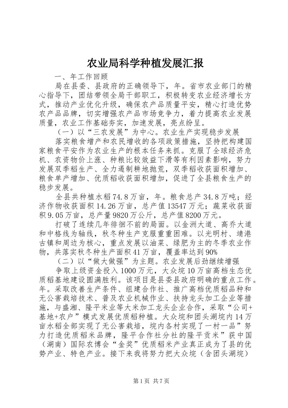 农业局科学种植发展汇报_第1页