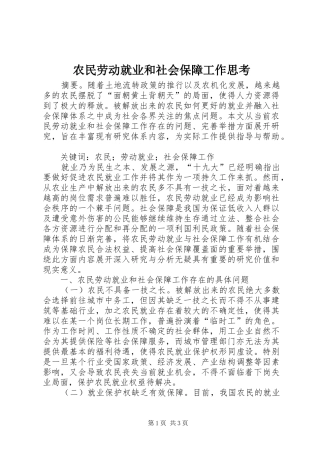 农民劳动就业和社会保障工作思考