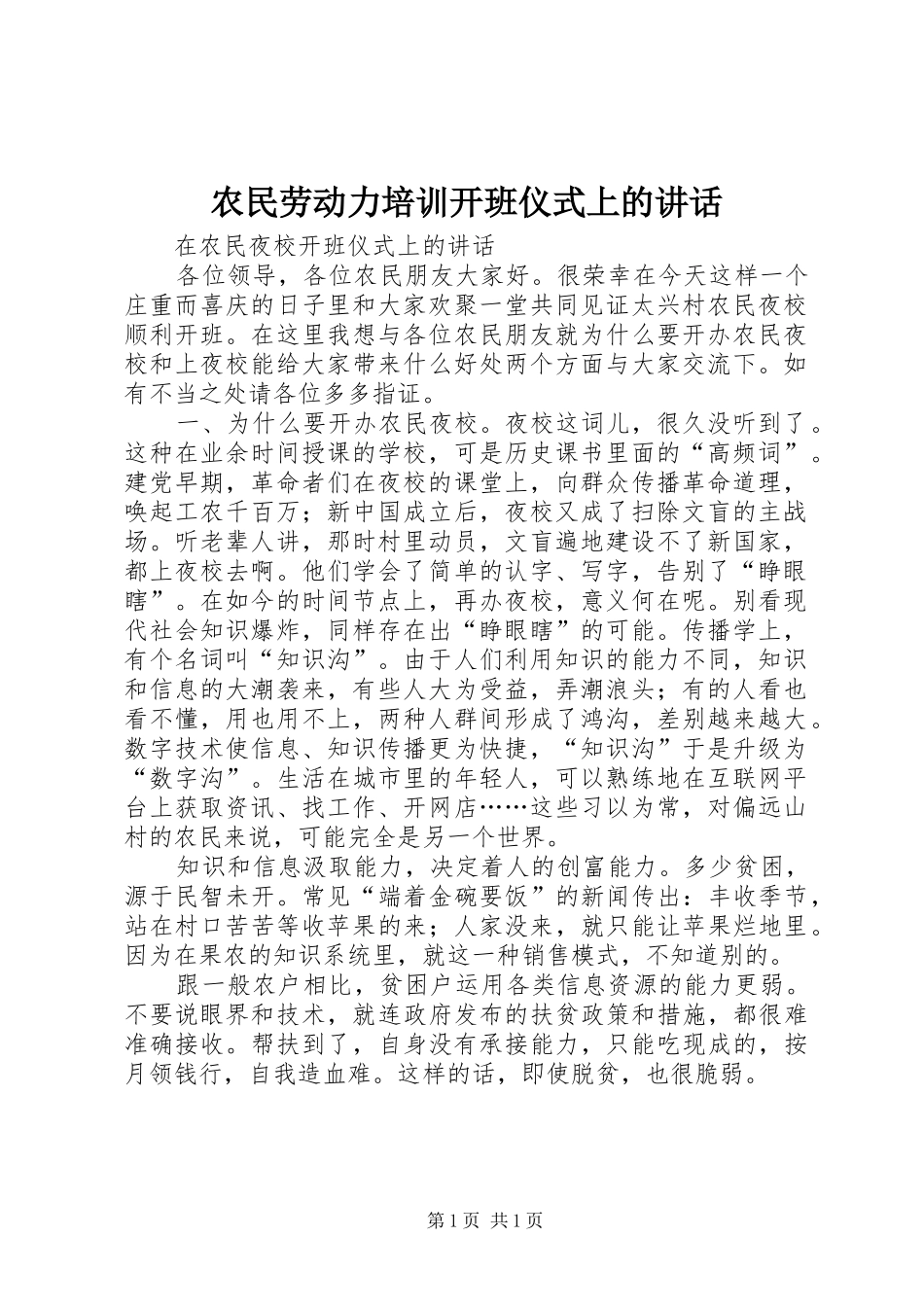 农民劳动力培训开班仪式上的致辞_第1页