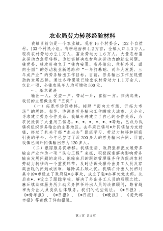 农业局劳力转移经验材料