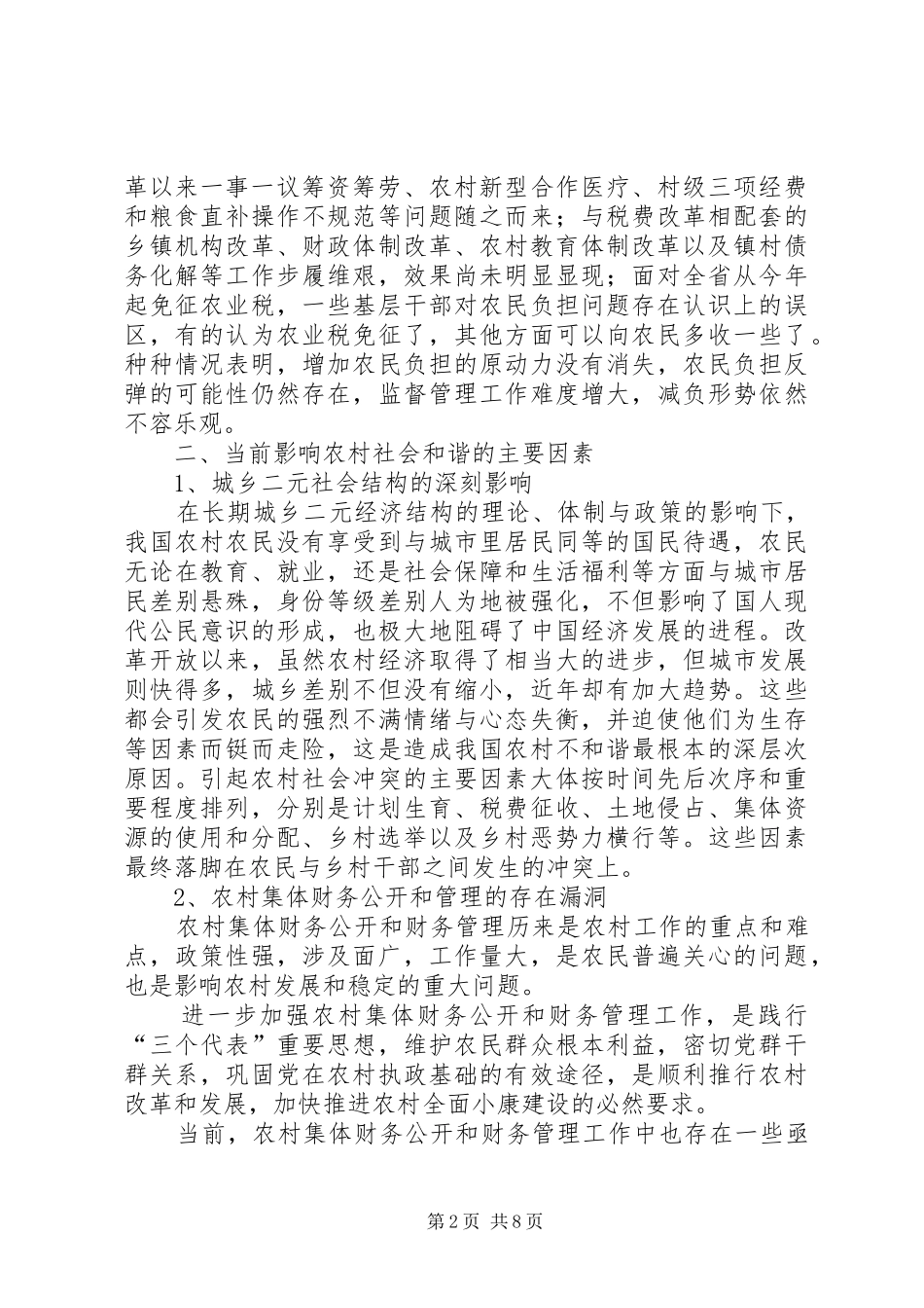 农民利益保护与构建农村和谐社会_第2页