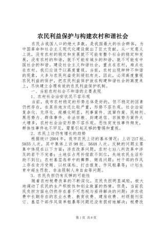 农民利益保护与构建农村和谐社会