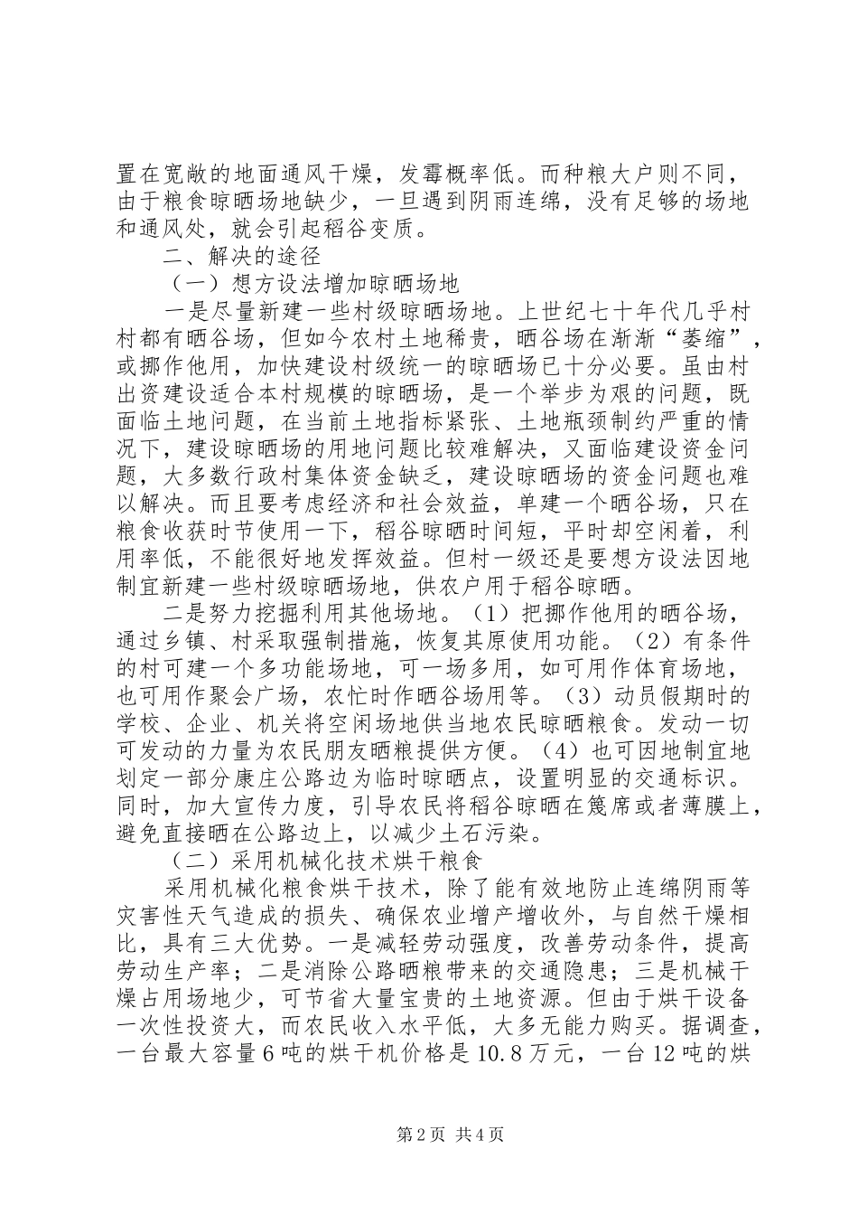 农民粮食晾晒问题调研报告_第2页