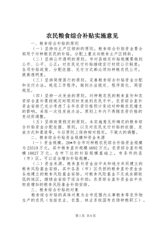 农民粮食综合补贴实施意见
