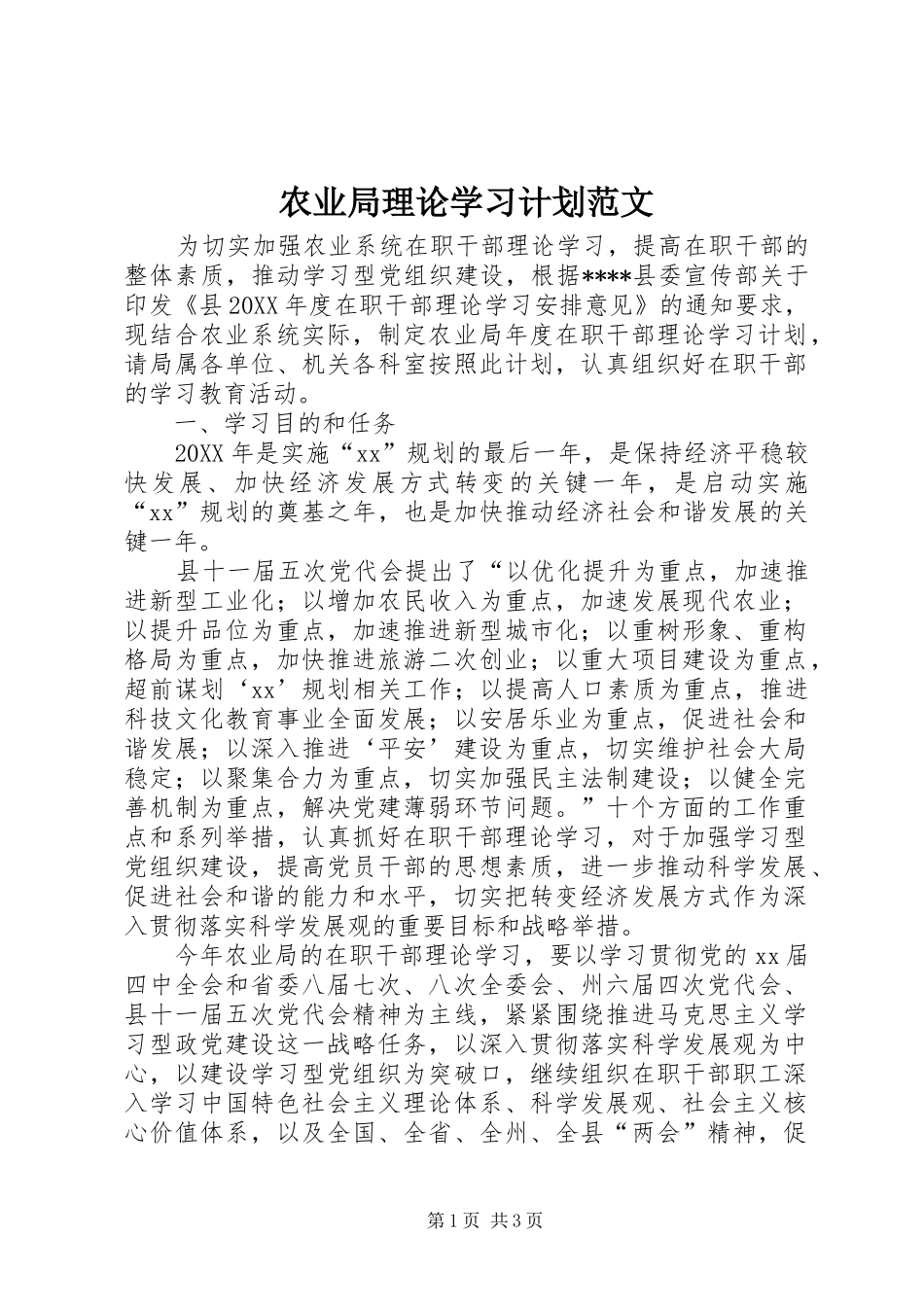 农业局理论学习计划范文_第1页
