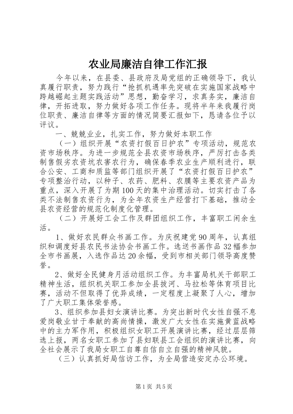 农业局廉洁自律工作汇报_第1页