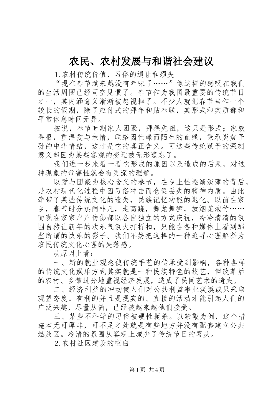 农民农村发展与和谐社会建议_第1页