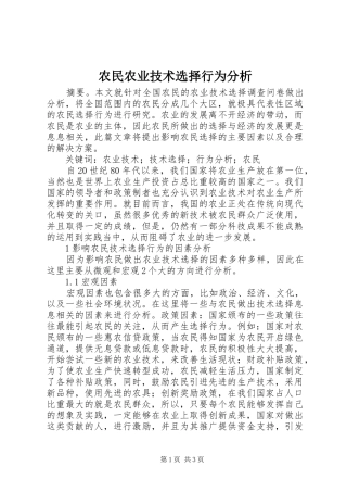 农民农业技术选择行为分析