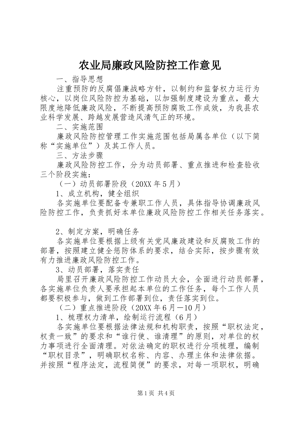 农业局廉政风险防控工作意见_第1页