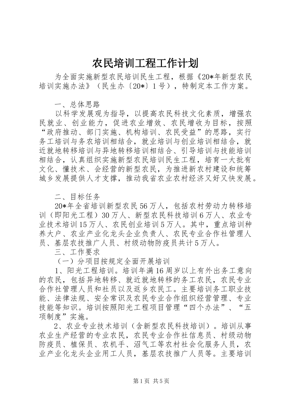 农民培训工程工作计划_第1页