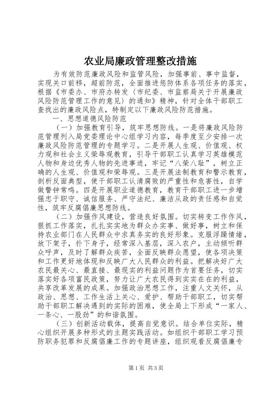 农业局廉政管理整改措施_第1页
