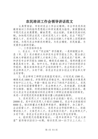 农民培训工作会领导致辞范文