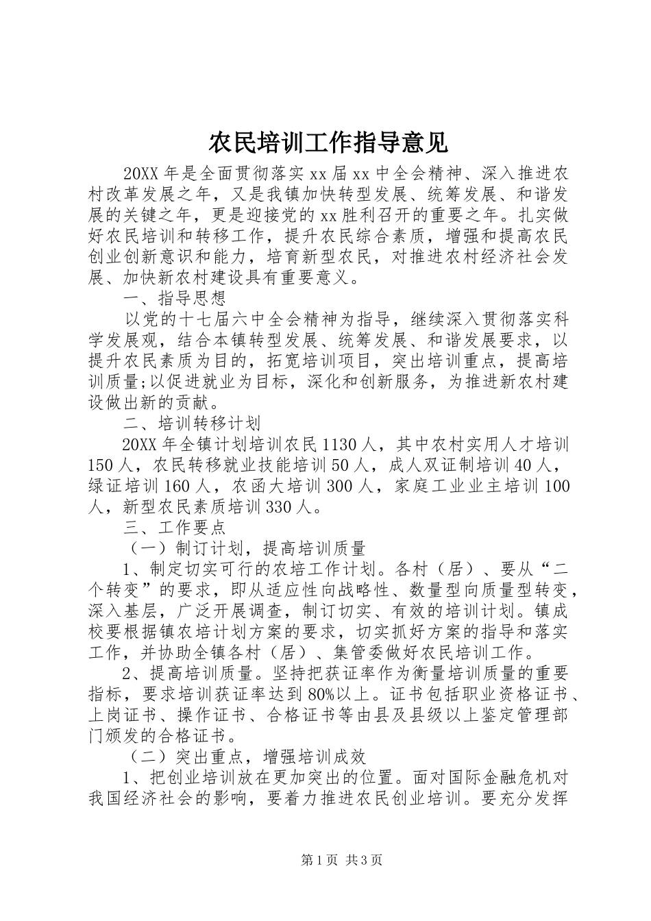 农民培训工作指导意见_第1页