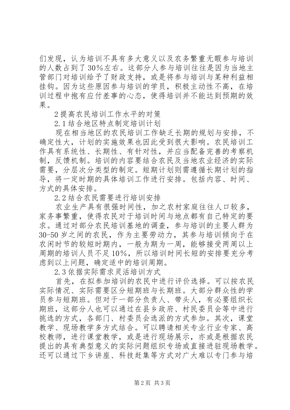 农民培训工作中的问题与对策培训存在的问题及对策_第2页