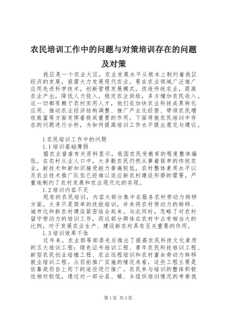 农民培训工作中的问题与对策培训存在的问题及对策