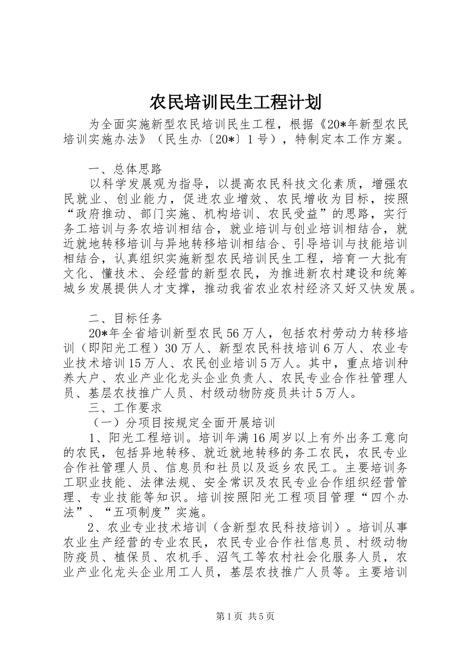 农民培训民生工程计划_第1页