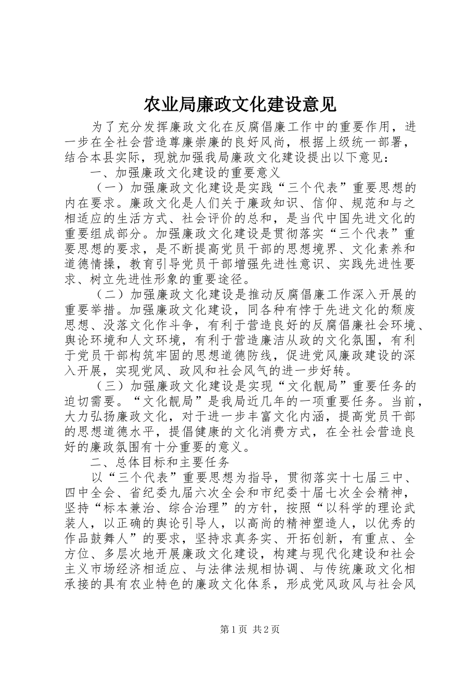 农业局廉政文化建设意见_第1页