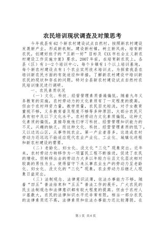 农民培训现状调查及对策思考