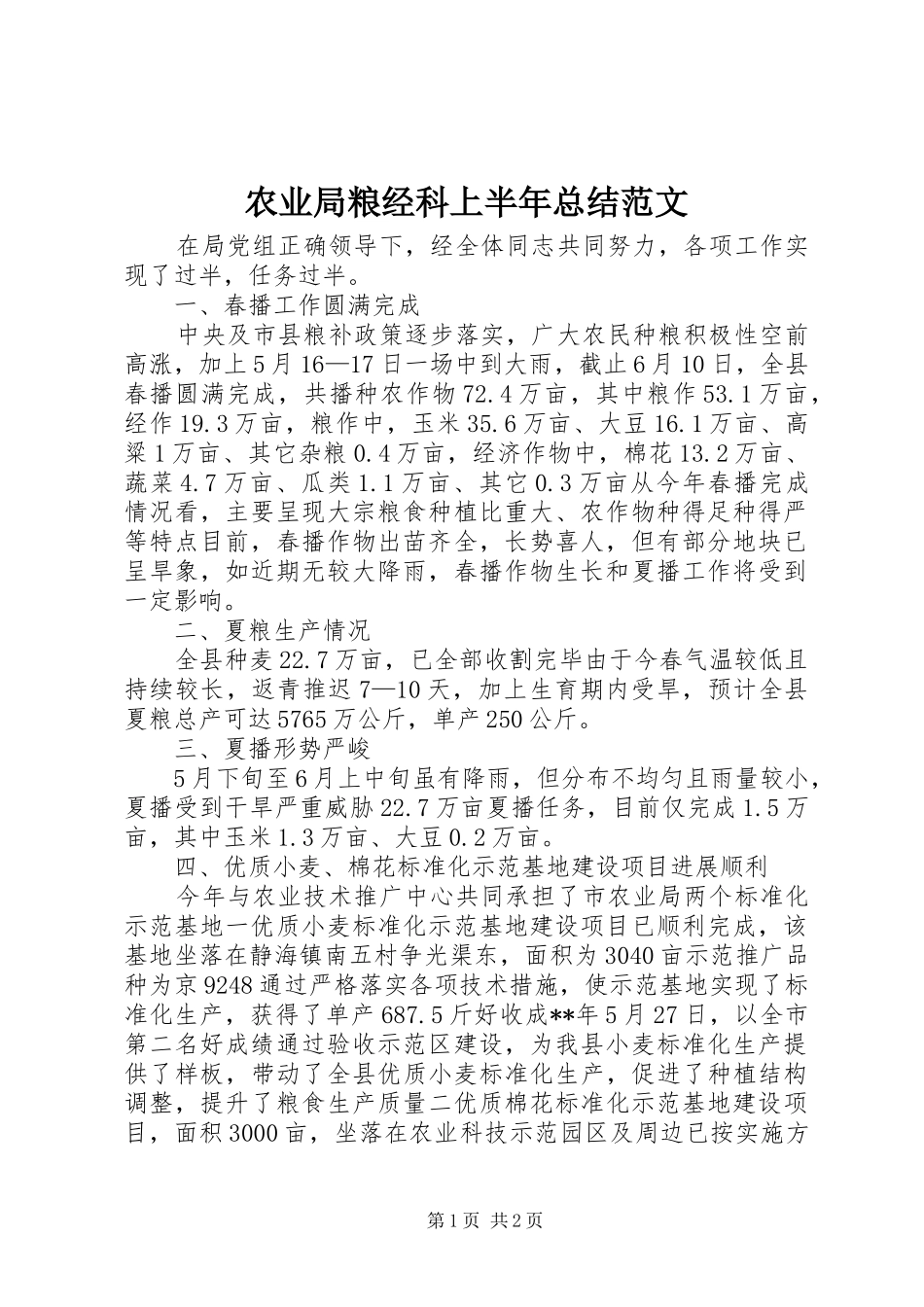 农业局粮经科上半年总结范文_第1页
