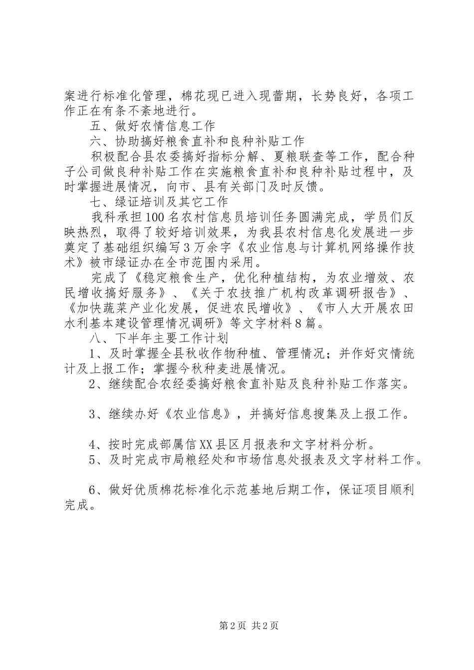 农业局粮经科上半年总结范文_第2页