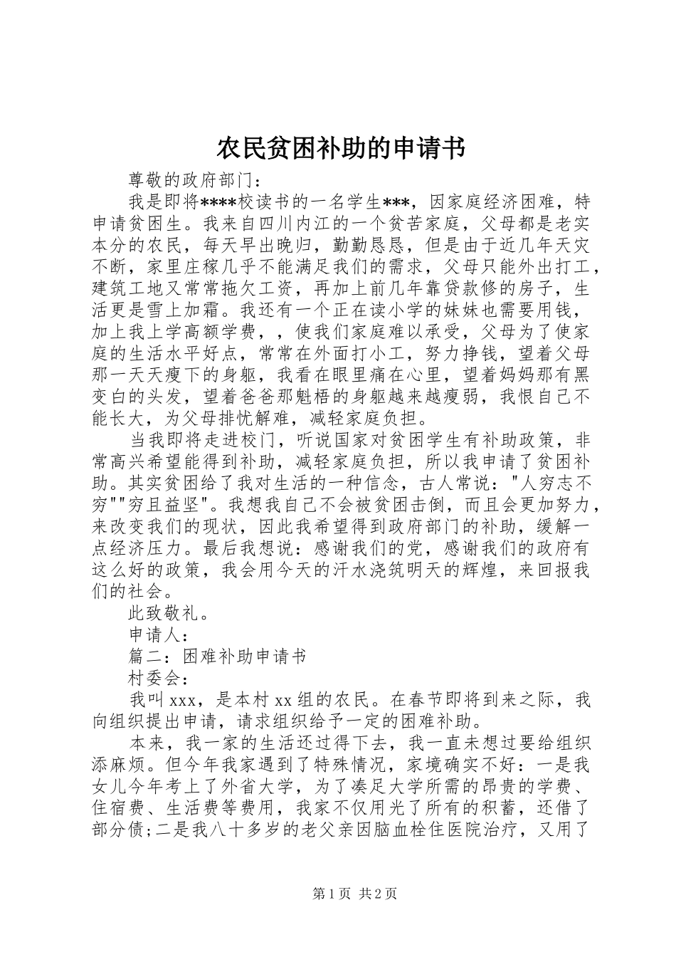 农民贫困补助的申请书_第1页