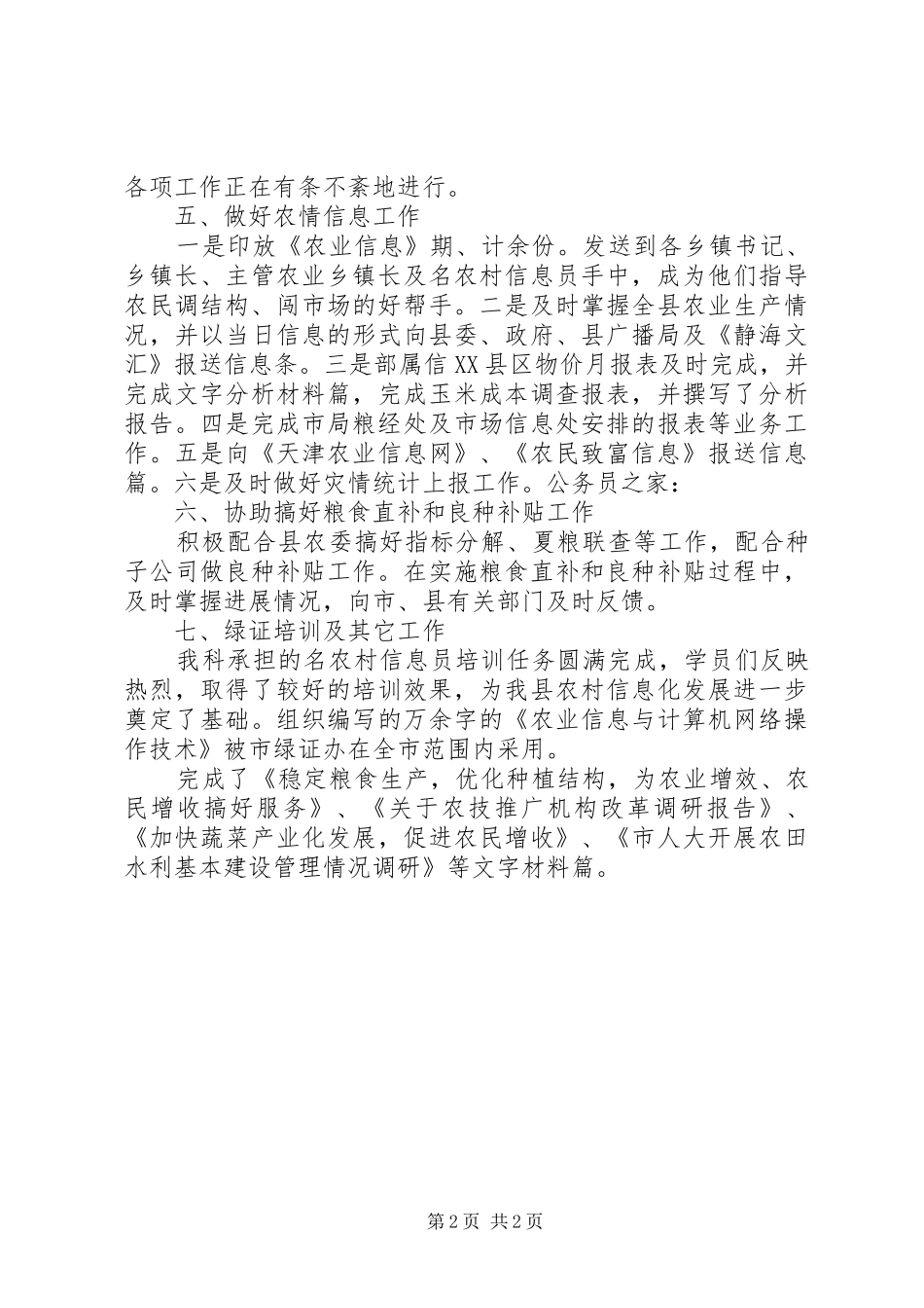 农业局粮经信息科半年工作总结汇报_第2页